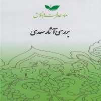 سی دی بررسی آثار سعدی