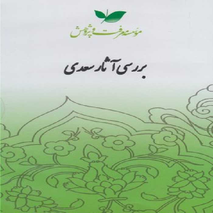 سی دی بررسی آثار سعدی