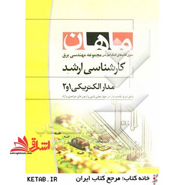 مدارهای الکتریکی 2کارشناسی ارشد: مجموعه مهندسی برق - فروشگاه کتاب اشراق