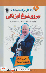 قیمت و خرید کتاب نیروی نبوغ فیزیکی اثر تونی بازان | ایده بوک