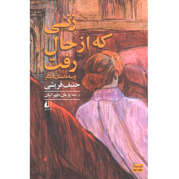 کتاب زنی که از حال رفت و سه داستان دیگر اثر حنیف قریشی