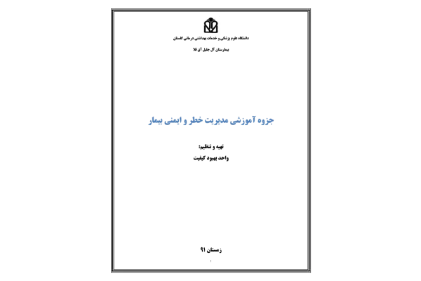 مدیریت خطر در اتاق عمل 🔬 - کتابخانه مجازی واتیکان