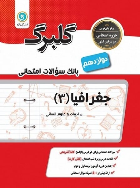 گلبرگ جغرافیا دوازدهم انسانی - کتابفروشی کوچه کتاب