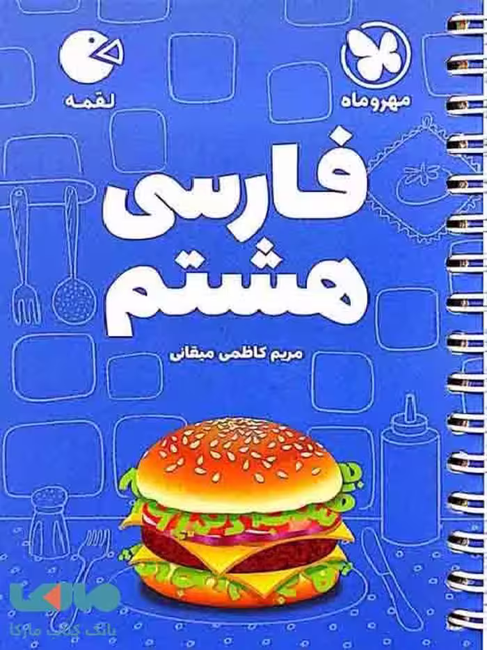 فارسی هشتم لقمه مهروماه