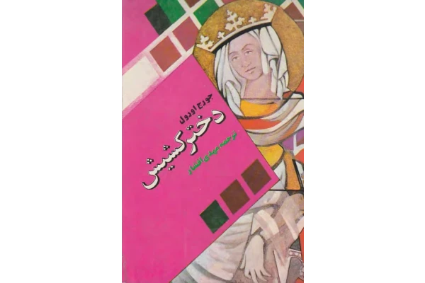 کتاب دختر کشیش - کتابخانه مجازی واتیکان