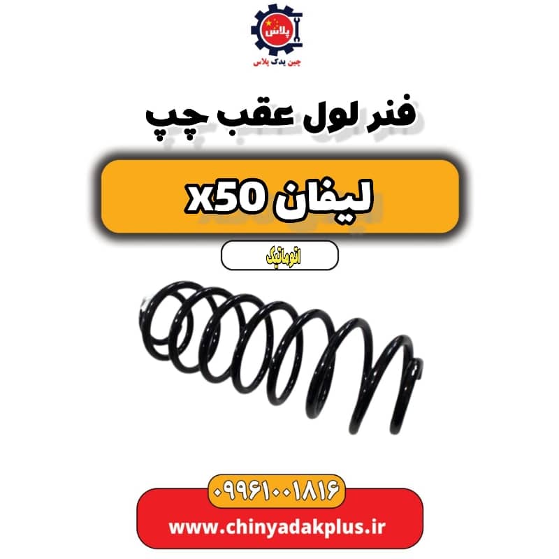 فنر لول عقب چپ لیفان X50 اتوماتیک