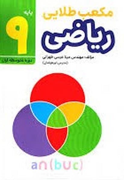 مکعب طلایی ریاضی نهم - کتاب‌فروشی کوچه کتاب