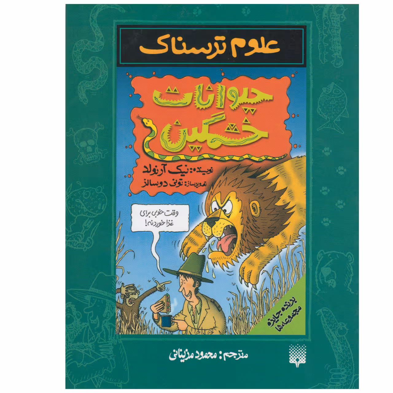 کتاب علوم ترسناک حیوانات خشمگین اثر نیک ارنولد نشر پیدایش