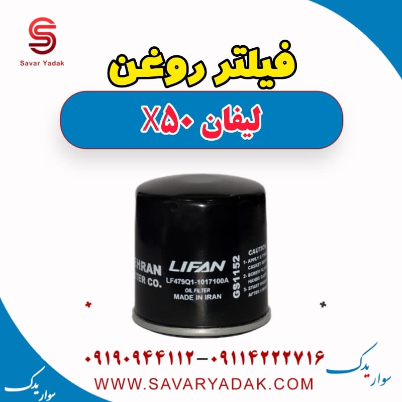 فیلتر روغن لیفان X50