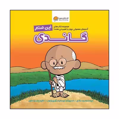 کتاب این منم گاندی اثر برد ملتزر نشر مهرسا