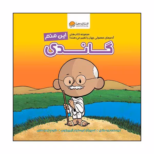 کتاب این منم گاندی اثر برد ملتزر نشر مهرسا