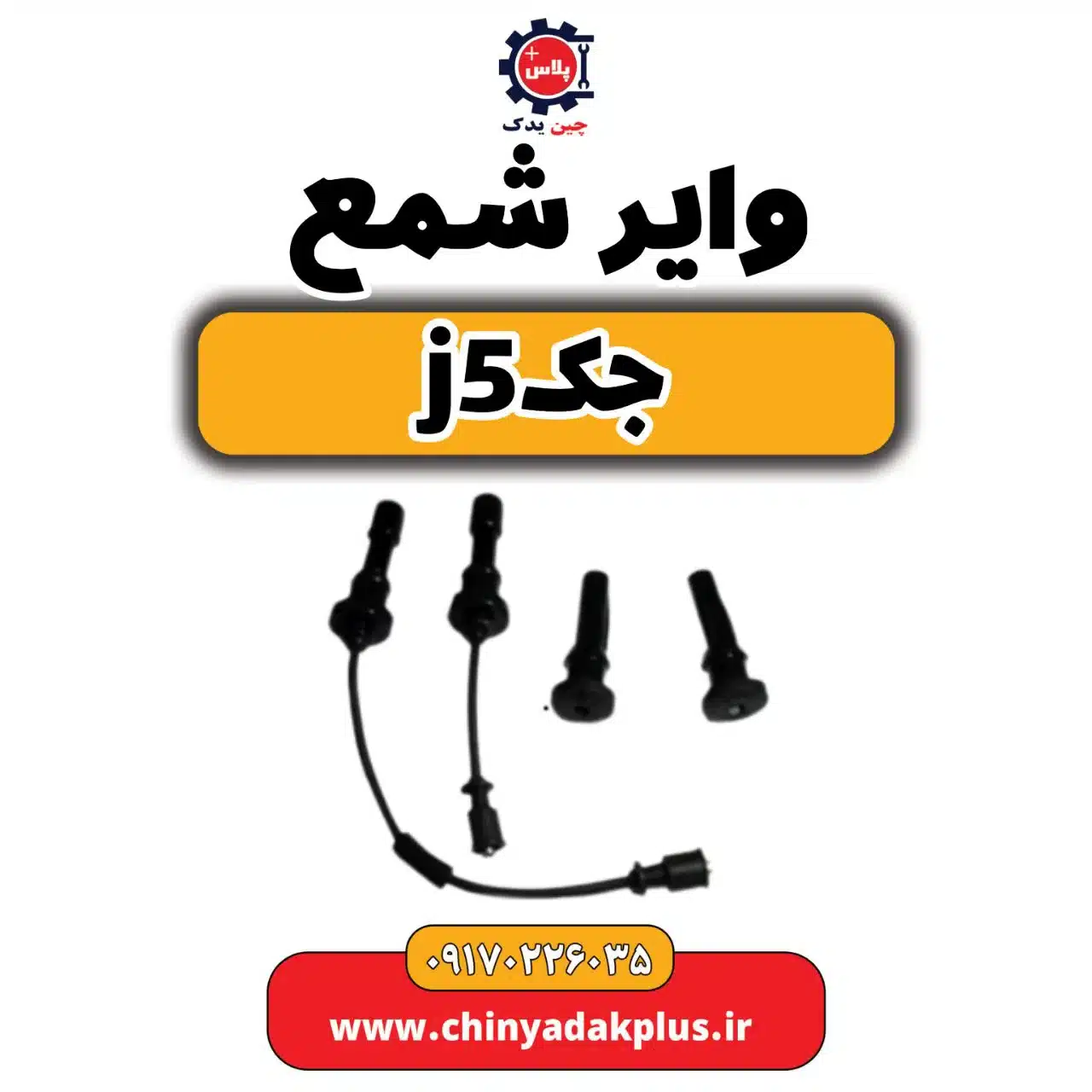 وایر شمع جک j5