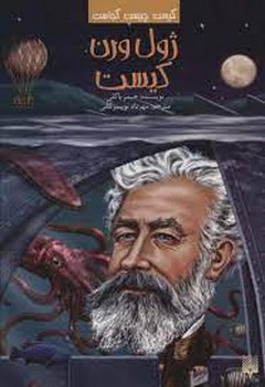 ژول ورن کیست | مرکز فرهنگی آبی