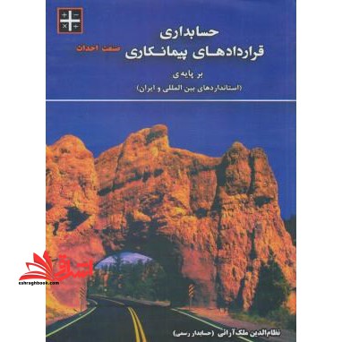 حسابداری قراردادهای پیمانکاری صنعت احداث بر پایه (استانداردهای بین المللی و ایران) - فروشگاه کتاب اشراق