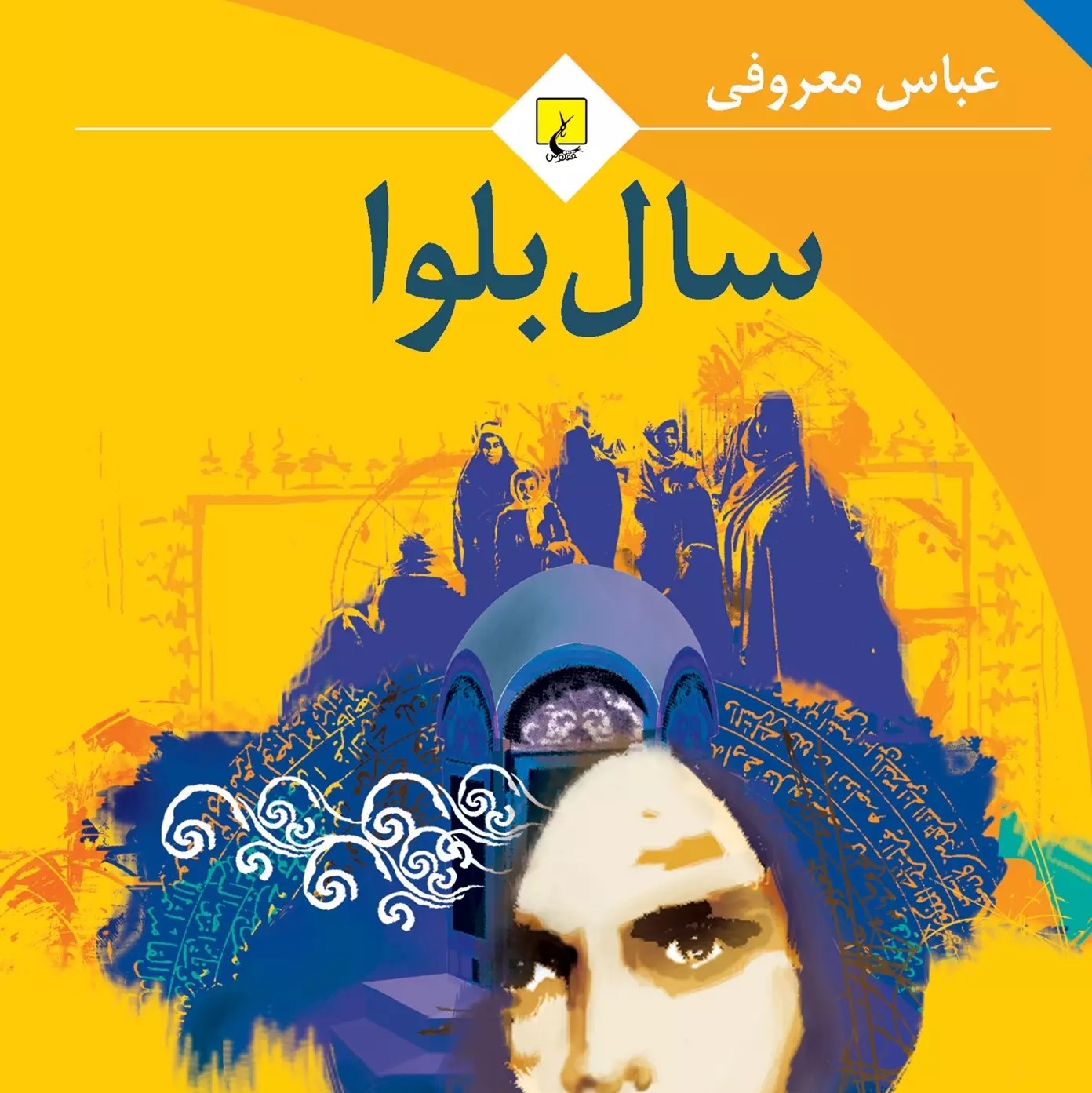 سال بلوا
