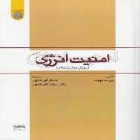خرید کتاب امنیت انرژی؛ رویکرد میان‌رشته‌ای (کد 573) &#8212; کتابسرای طه