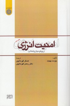 خرید کتاب امنیت انرژی؛ رویکرد میانرشتهای (کد 573) — کتابسرای طه
