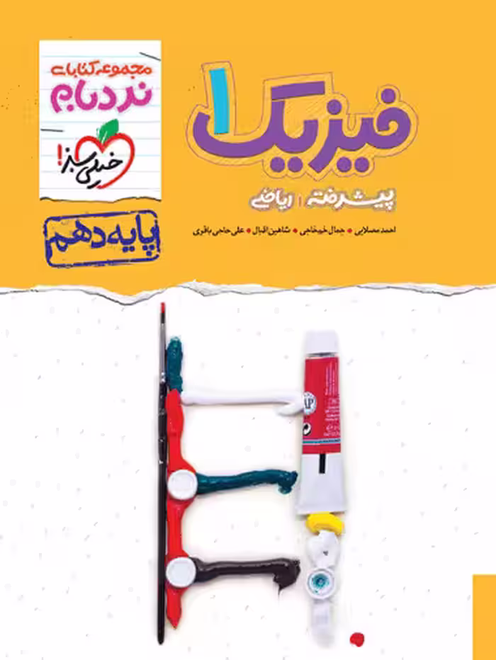 فیزیک دهم ریاضی نردبام خیلی سبز - کتاب‌فروشی کوچه کتاب