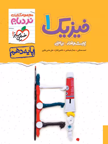 فیزیک دهم ریاضی نردبام خیلی سبز - کتاب‌فروشی کوچه کتاب