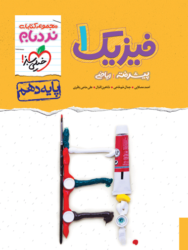 فیزیک دهم ریاضی نردبام خیلی سبز - کتابفروشی کوچه کتاب