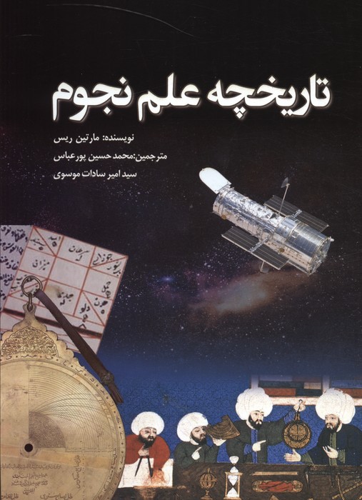 تاریخچه علم نجوم - ناشربوک | خرید آنلاین کتاب