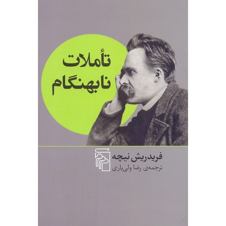تاملات نابهنگام