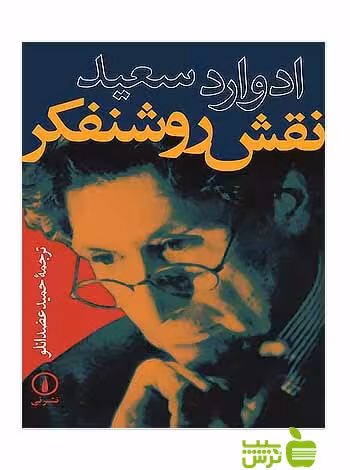 نقش روشنفکر نویسنده ادوارد سعید نی - سیب ترش - SibTorsh تخفیف ویژه