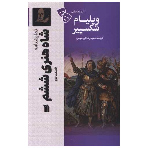 کتاب نمایشنامه (شاه هنری ششم)(قسمت دوم) اثر ویلیام شکسپیر