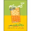 کتاب گام به گام دروس پایه دوازدهم ریاضی اثر جمعی از نویسندگان انتشارات منتشران