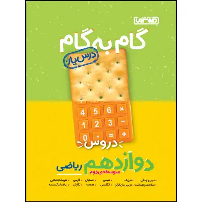 کتاب گام به گام دروس پایه دوازدهم ریاضی اثر جمعی از نویسندگان انتشارات منتشران