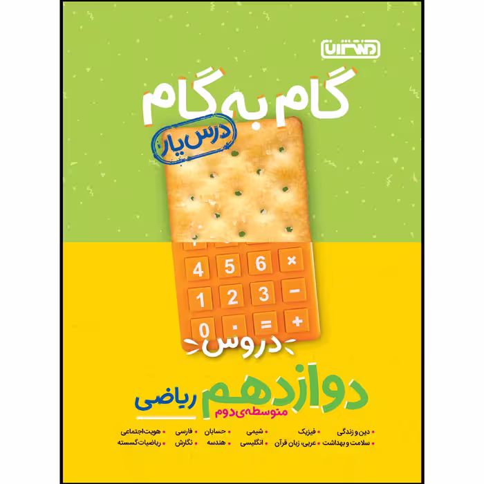 کتاب گام به گام دروس پایه دوازدهم ریاضی اثر جمعی از نویسندگان انتشارات منتشران