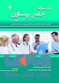 درسنامه جامع پرستاری با متد الگوریتمی نشر حیدری