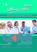 درسنامه جامع پرستاری با متد الگوریتمی نشر حیدری