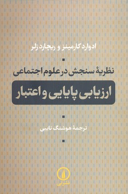 نظریه سنجش در علوم اجتماعی: ارزیابی پایایی و اعتبار