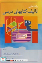 قیمت و خرید کتاب راهنمای تالیف کتابهای درسی | ایده بوک