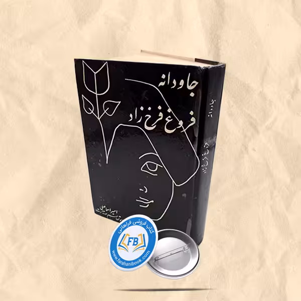 جاودانه فروغ فرخ زاد