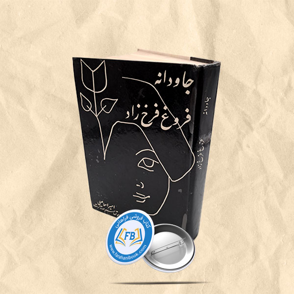 جاودانه فروغ فرخ زاد