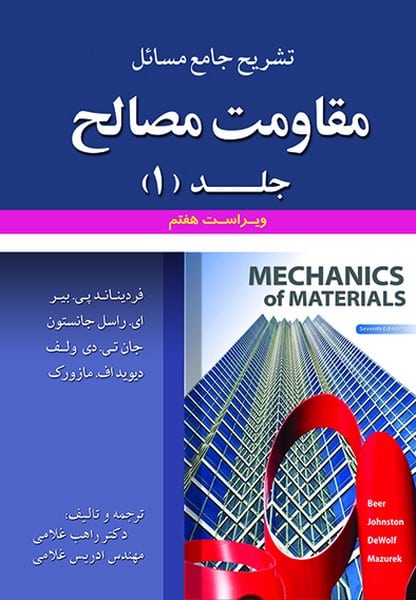 تشریح جامع مسائل مقاومت مصالح جلد اول ویراست هفتم - کتاب‌فروشی کوچه کتاب