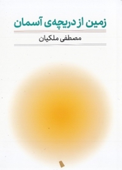 زمین از دریچه ی آسمان