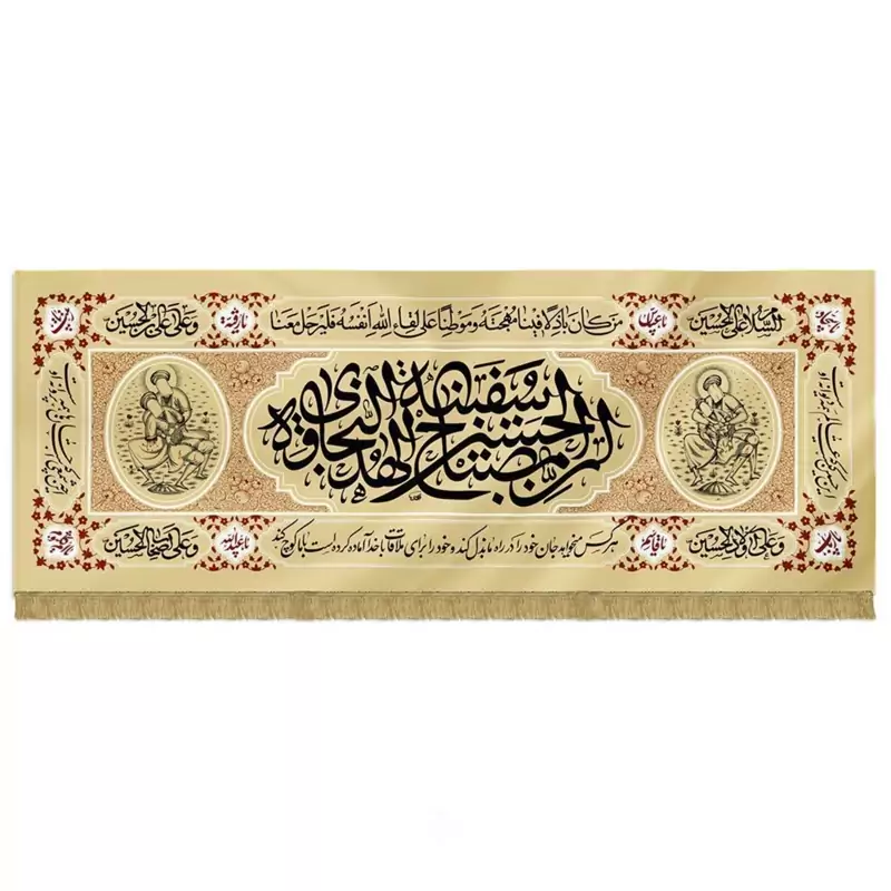 201164-کتیبه مخمل چاپ سنگی کرم140در370 طرح ان الحسین مصباح الهدی و سفینه النجات(استفاده در هیئت ها و عزاداری ها)