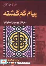 قیمت و خرید کتاب پیام گم گشته نشر آوند دانش قطع رقعی | ایده بوک