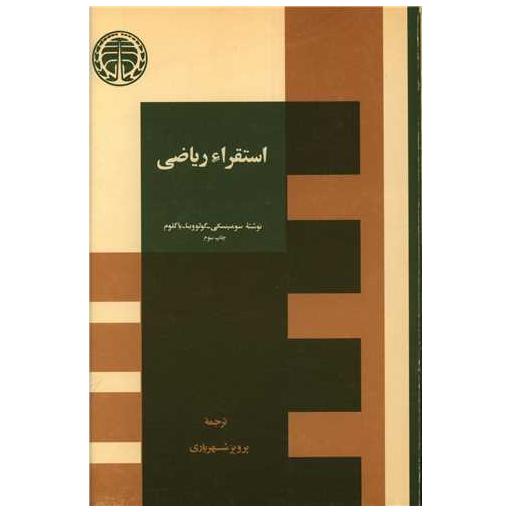 کتاب استقراء ریاضی اثر سومینسکی/گولووینا/یاگلوم