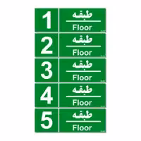 تابلو نشانگر مستر راد طرح شماره طبقه واحد 1تا 5 کدTHG001 بسته 5 عددی