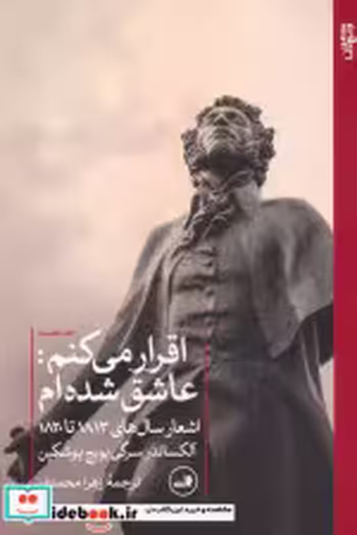 قیمت و خرید کتاب اقرار می کنم عاشق شده ام | ایده بوک