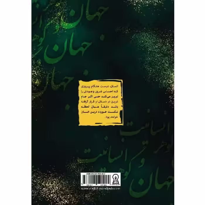 کتاب جهان و گوهرانسانیت اثر زهرا خلیلی نشر زرین اندیشمند