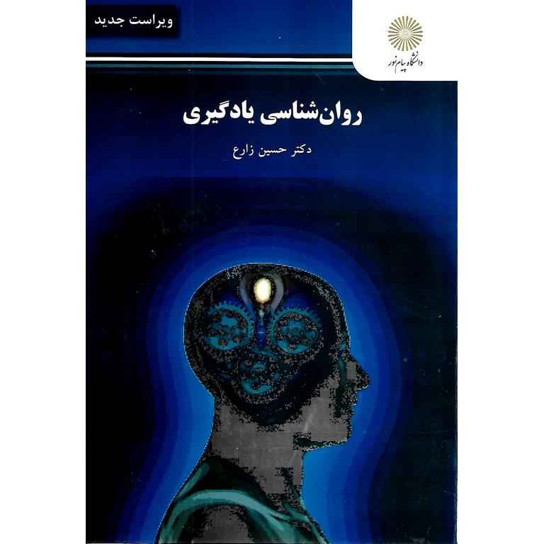 روان شناسی یادگیری (ویراست جدید)