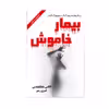 کتاب بیمار خاموش اثر الکی مایکیلیدس انتشارات ارمغان