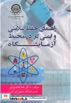 خرید کتاب راهنمای حفظ سلامتی و ایمنی کار در محیط آزمایشگاه | ایده بوک