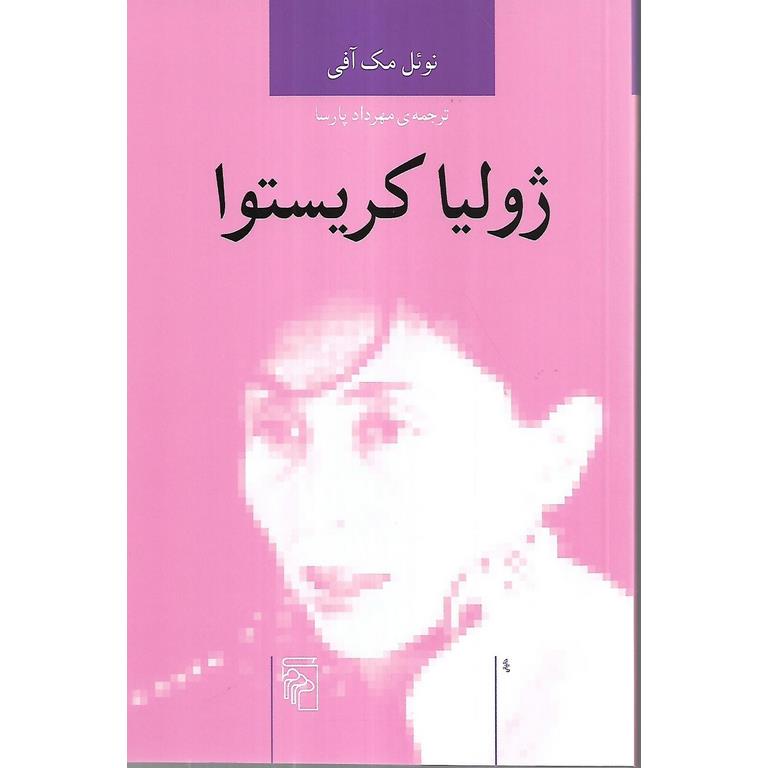 ژولیا کریستوا