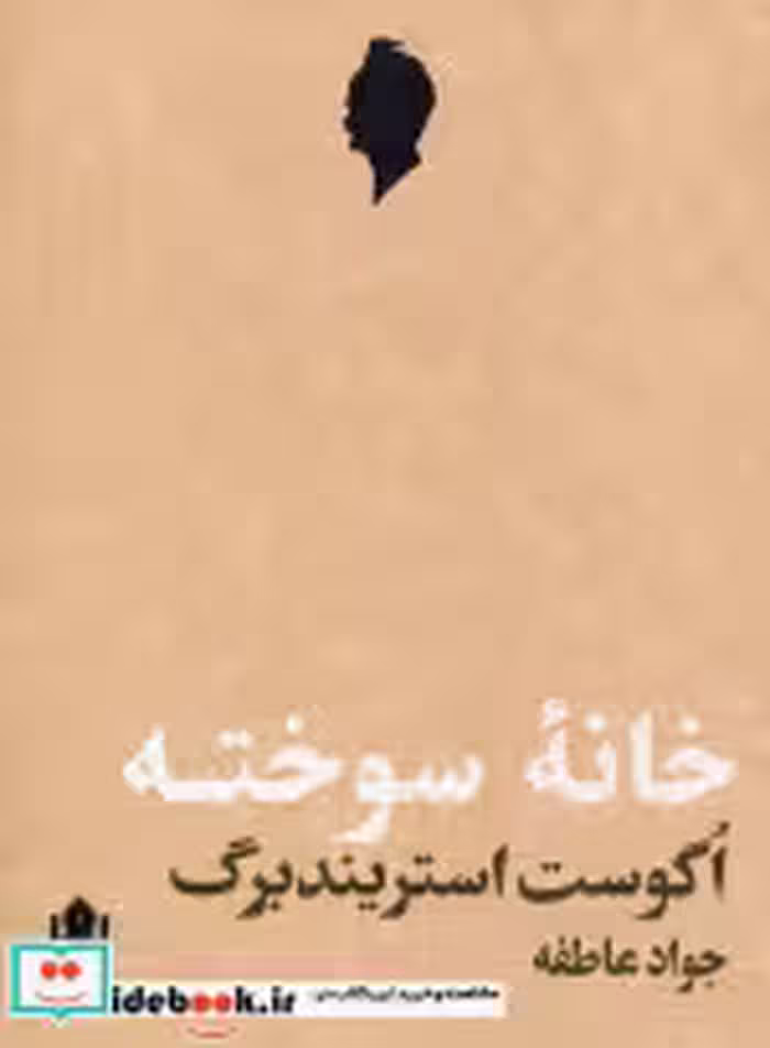 قیمت و خرید کتاب خانه سوخته اثر اگوست استریندبرگ | ایده بوک